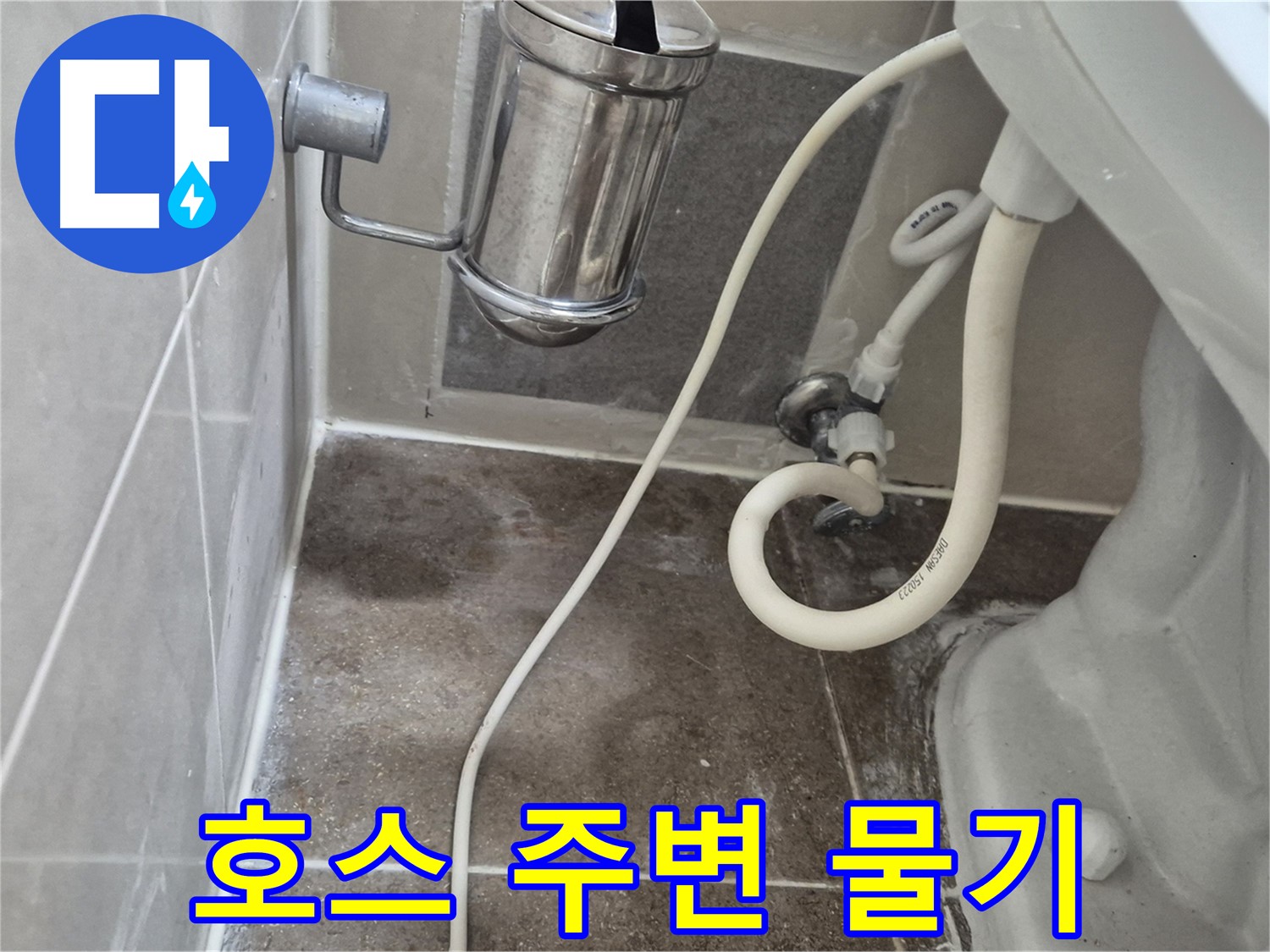 변기 연결 호스 주변 물기 - 미세 누수 점검 - 월곡동 래미안월곡아파트