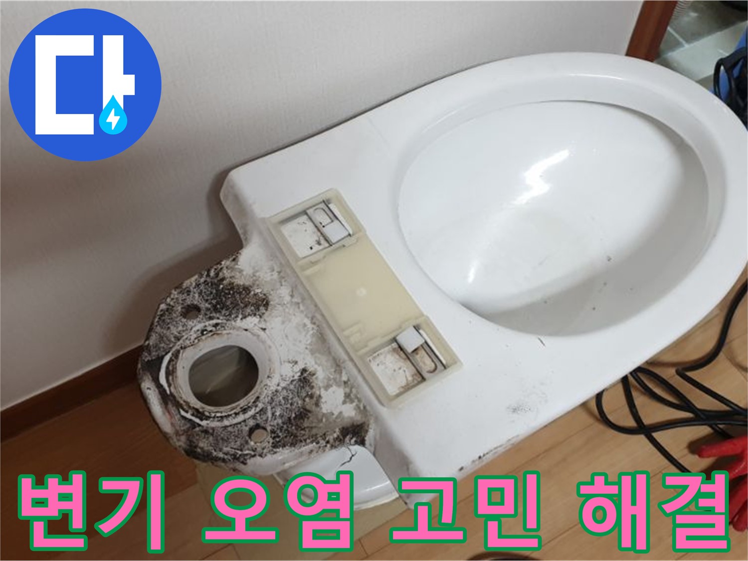 변기 오염 고민 해결 - 친절 상담으로 맞춤 케어 제공