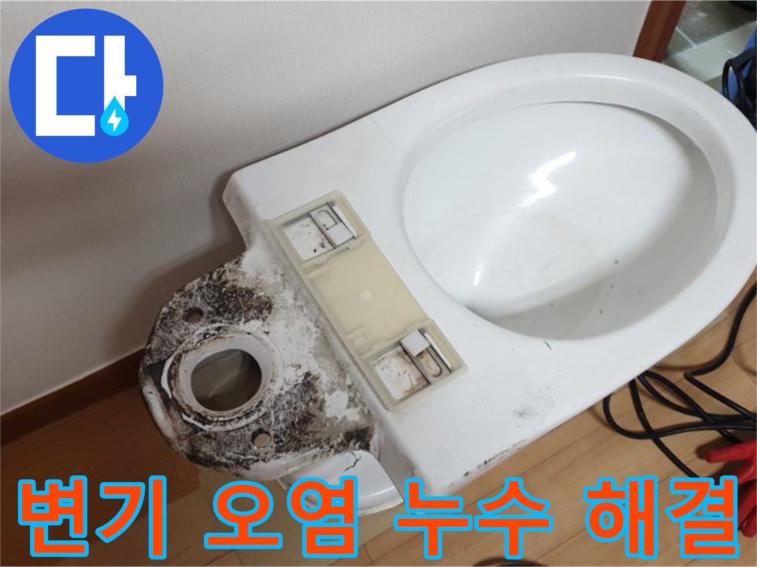 변기 오염 누수 - 완벽한 해결과 청결 유지