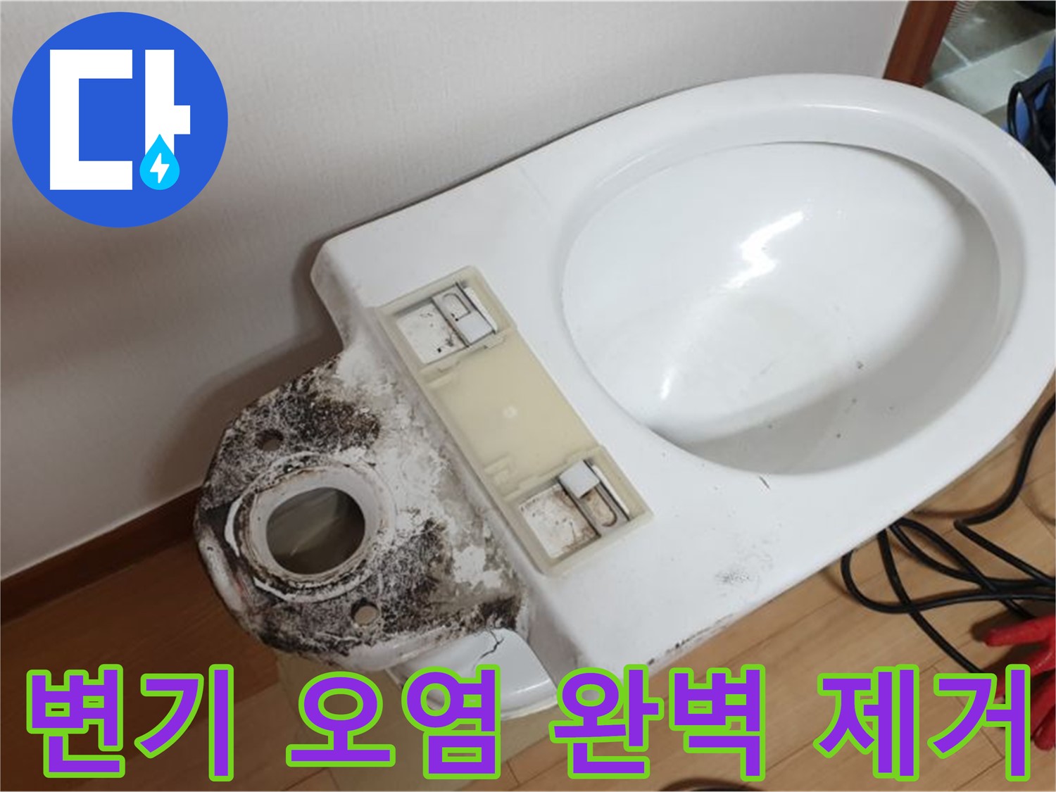 변기 오염 - 완벽 제거로 새것처럼 깨끗하게 변신