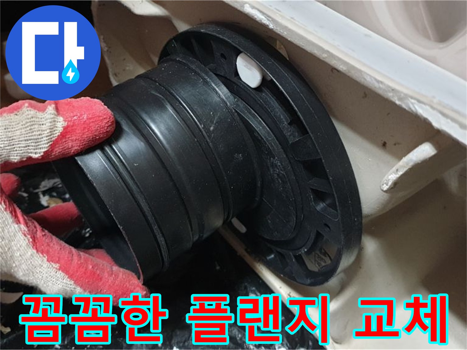 변기 정심 플랜지 교체 - 꼼꼼하게 작업하여 누수 걱정 없이 오래 사용할 수 있도록 합니다.