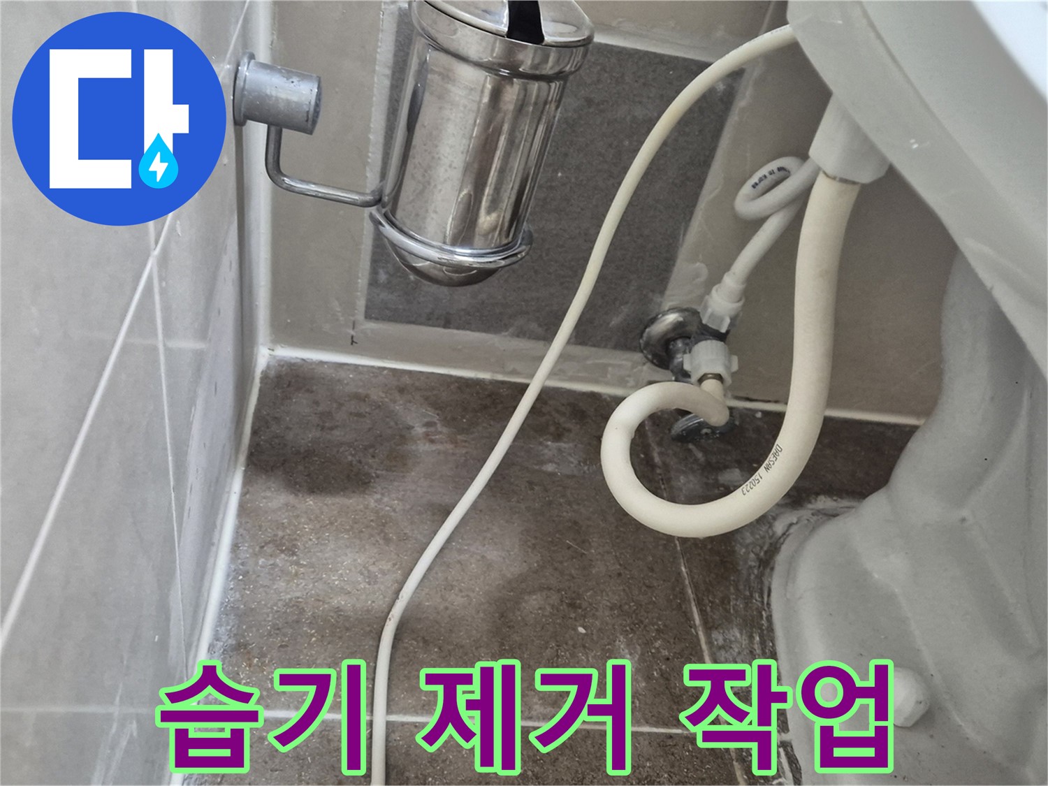 변기 주변 습기 제거 작업 - 오패산로 래미안월곡아파트 누수 해결