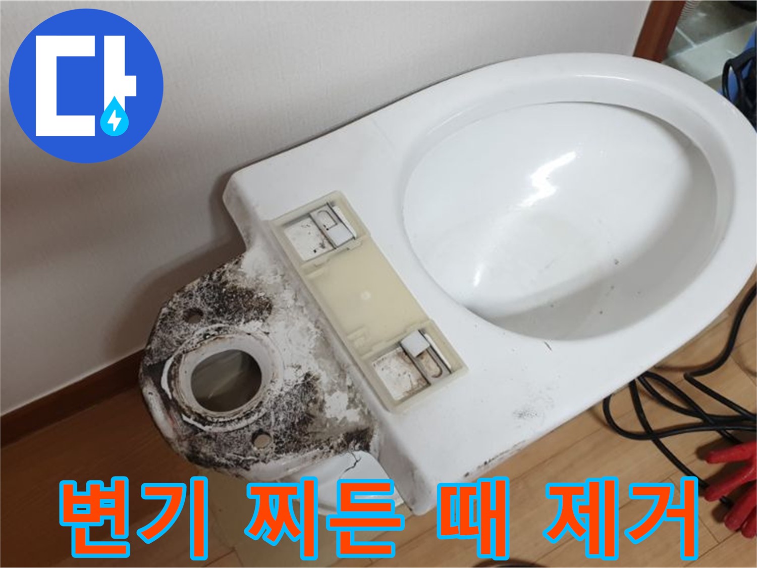 변기 찌든 때 제거 - 쾌적한 화장실 환경 조성