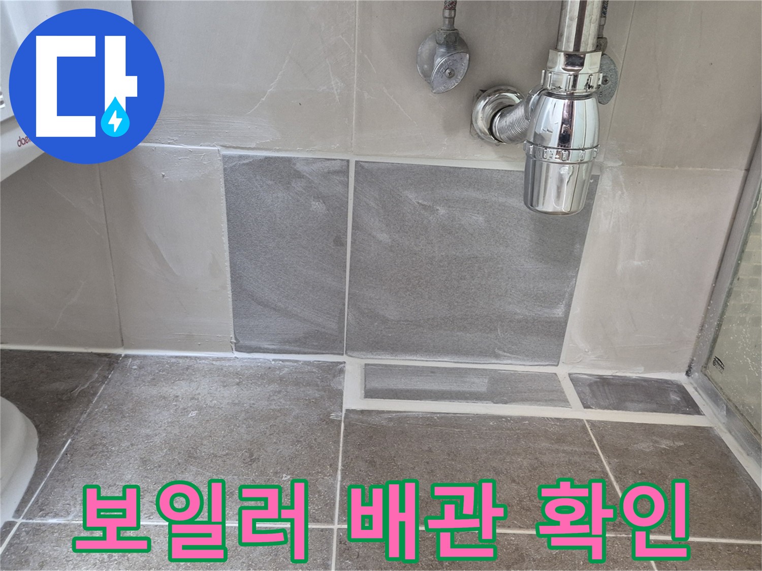 보일러 배관 확인 - 보일러 배관 연결 부위 꼼꼼하게 확인하고 누수 조치