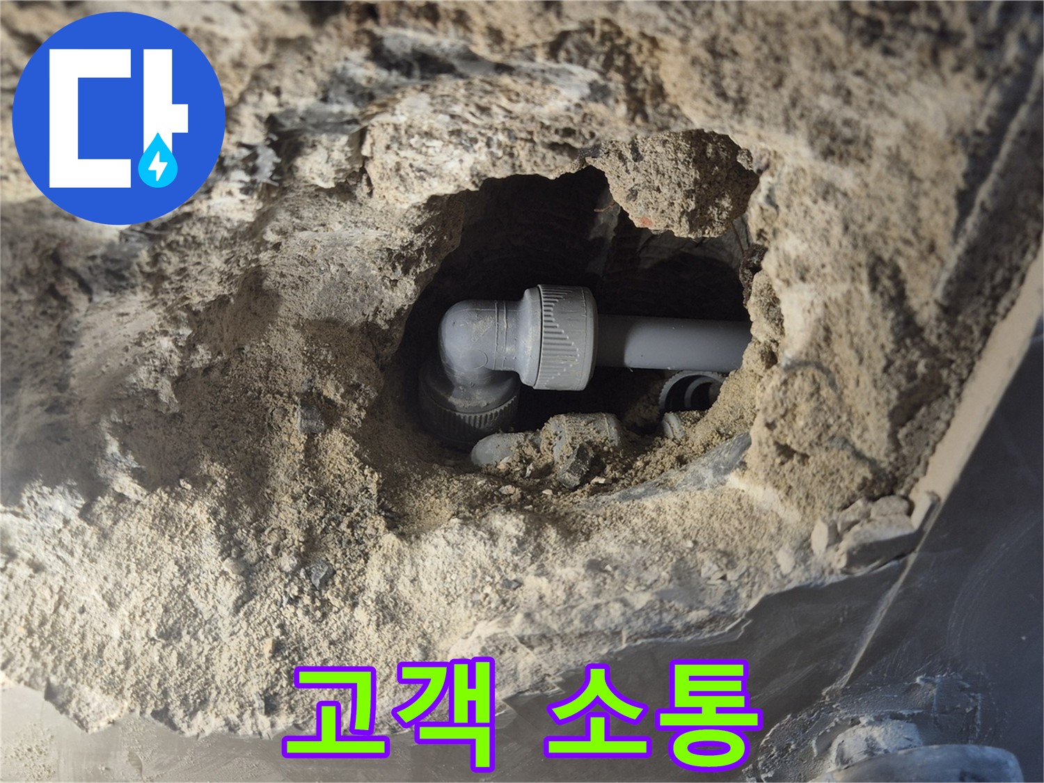서울시 성북구 오패산로 래미안 월곡 - 90도 엘보 누수, 고객과의 소통을 중요하게 생각합니다
