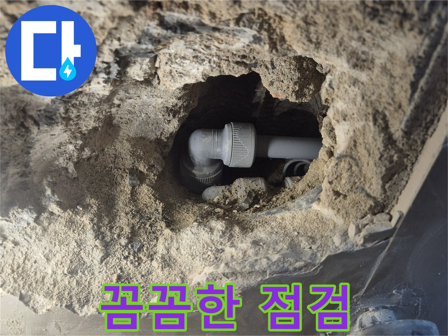 서울시 성북구 오패산로 래미안 월곡 - 90도 엘보 누수, 꼼꼼한 점검 시작