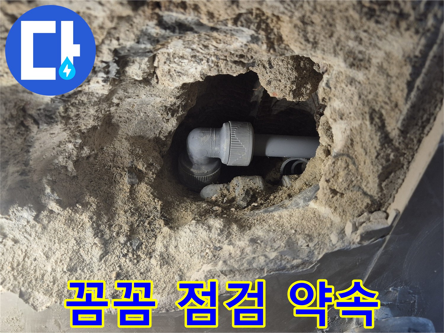 서울시 성북구 오패산로 래미안 월곡 - 90도 엘보 누수 꼼꼼한 점검으로 재발 방지 약속