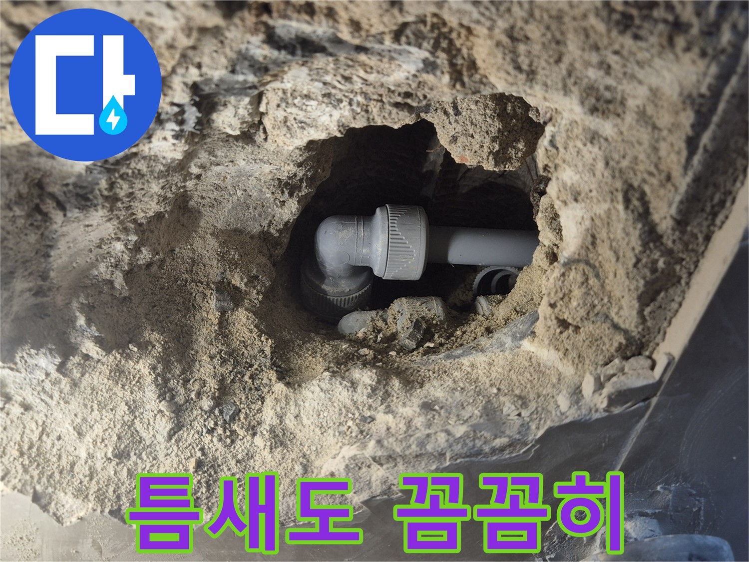 서울시 성북구 오패산로 래미안 월곡 - 90도 엘보 누수, 작은 틈새도 꼼꼼하게