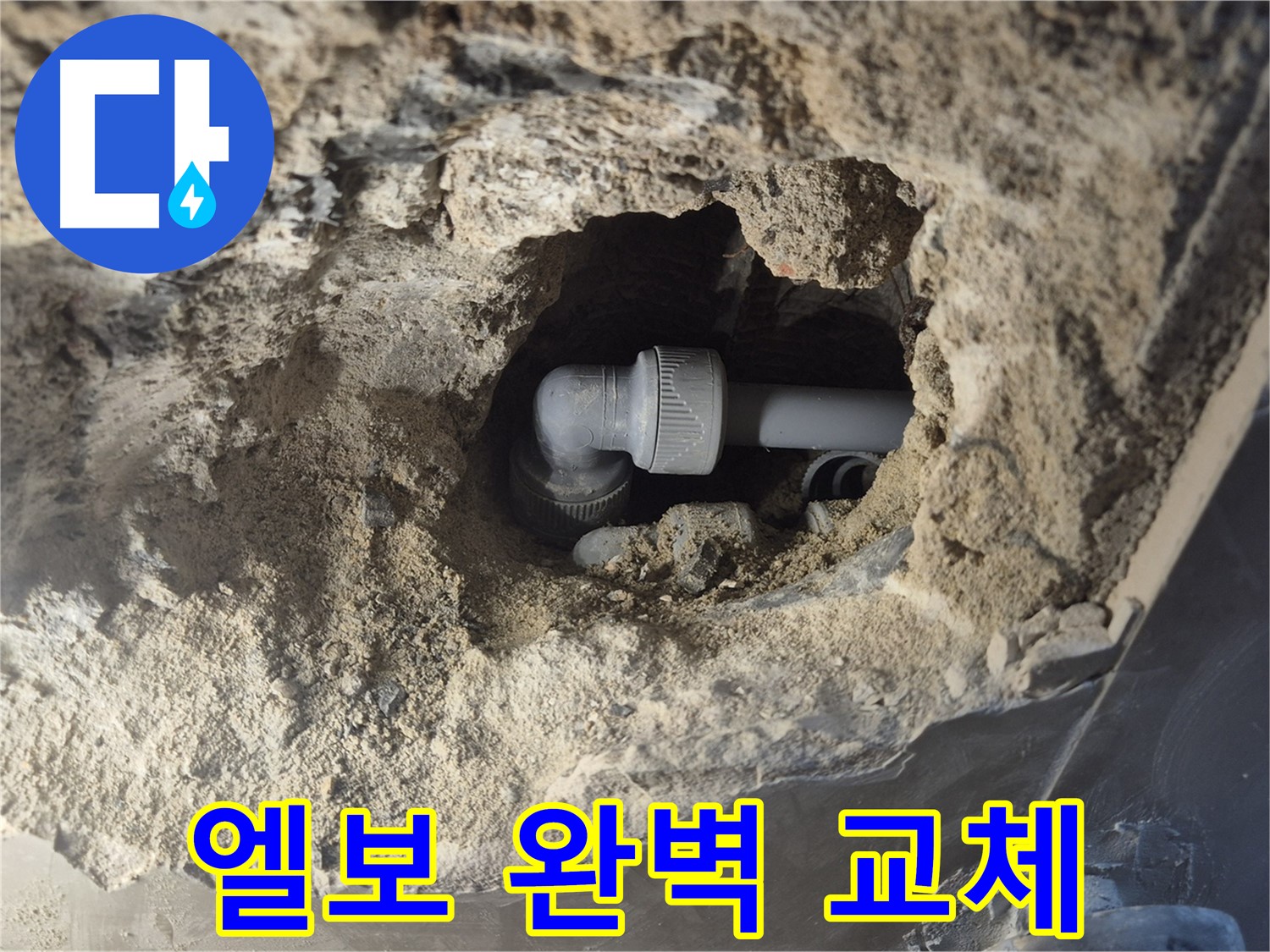 오패산로 래미안 월곡 - 엘보 누수 완벽한 교체 작업