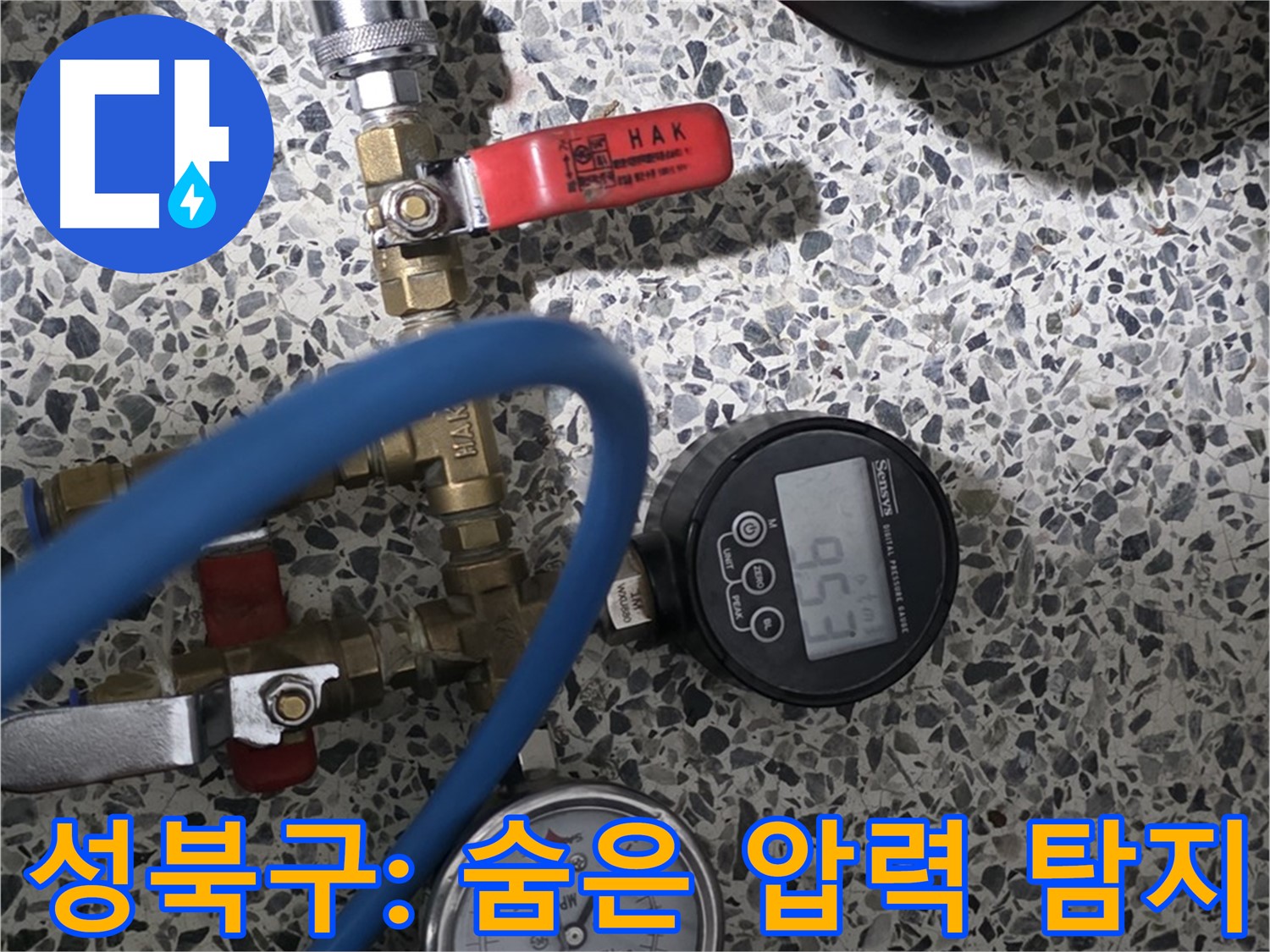 성북구 누수 - 첨단 장비와 기술로 숨은 누수 압력 완벽 탐지