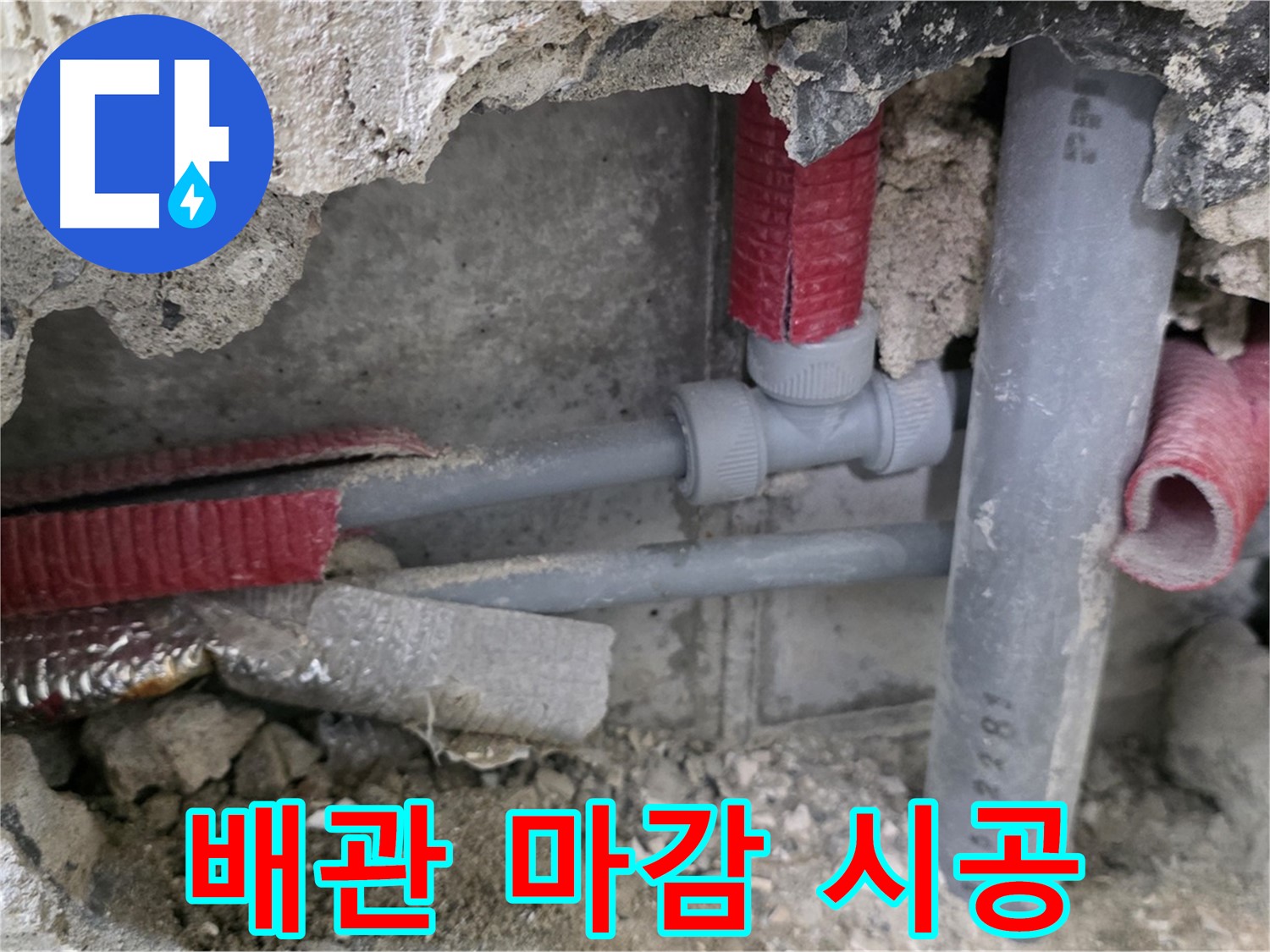 성북구 래미안 아파트 누수 - 완벽한 시공과 꼼꼼한 배관 마감으로 누수 문제를 해결하고 고객님께 감동을 선사합니다.