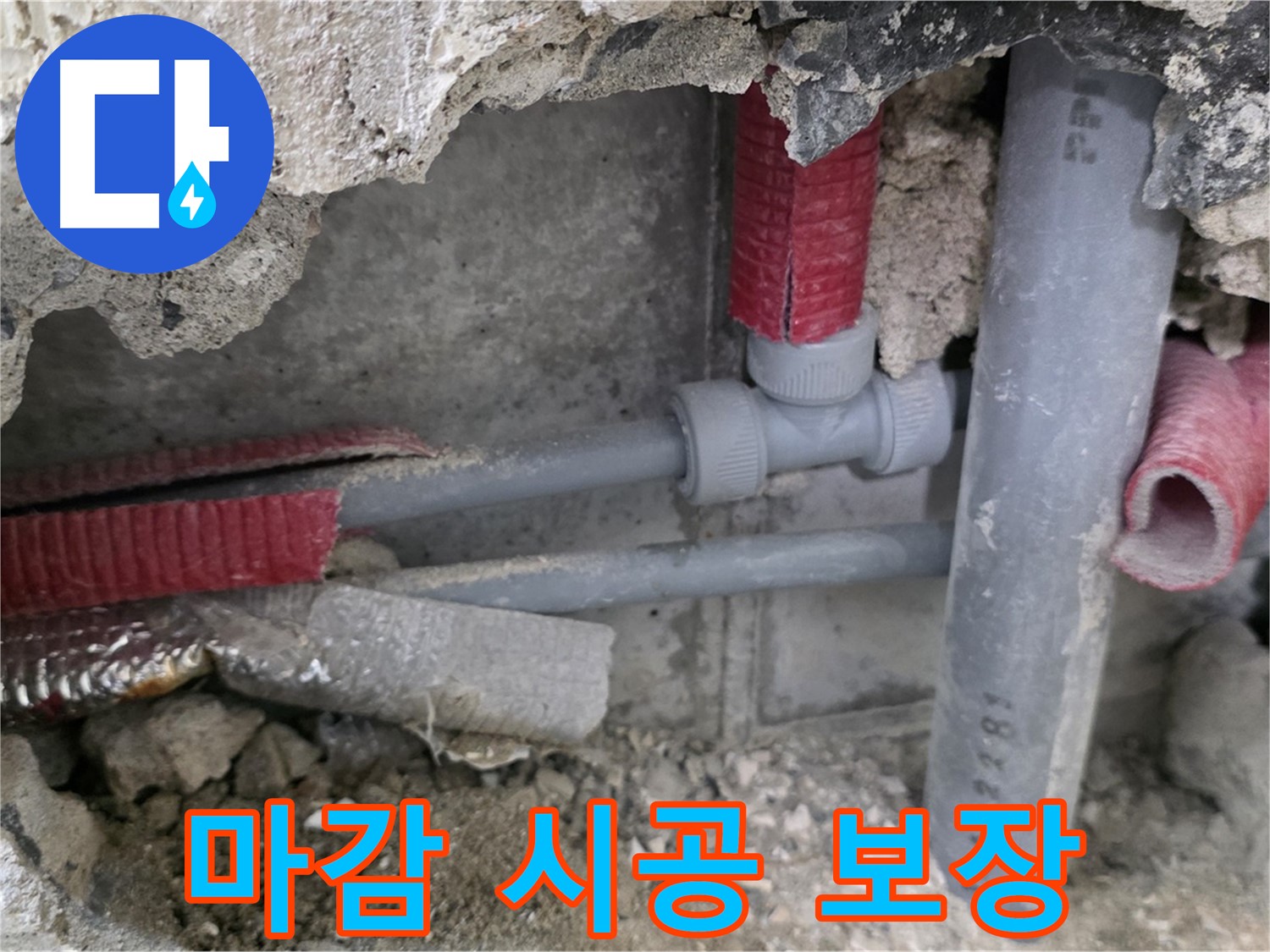 성북구 래미안 아파트 누수 - 완벽한 시공과 꼼꼼한 배관 마감으로 누수 문제를 해결하고 안심을 보장합니다!
