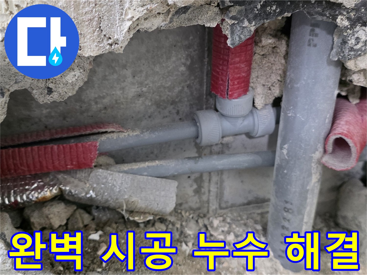 성북구 래미안 아파트 누수 - 완벽한 시공으로 누수 문제를 확실하게 해결하고 고객 만족을 최우선으로 합니다.
