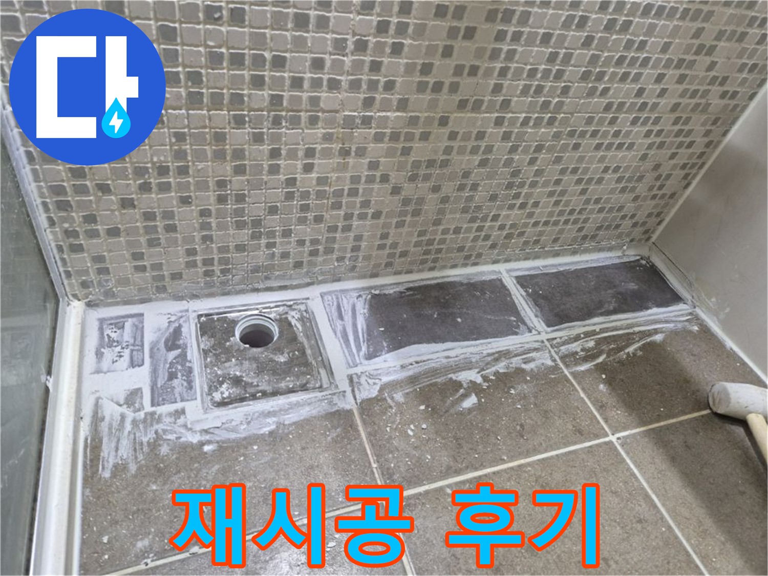 성북구 래미안 아파트 샤워부스 트렌치 백시멘트 재시공 후기 완벽한 방수