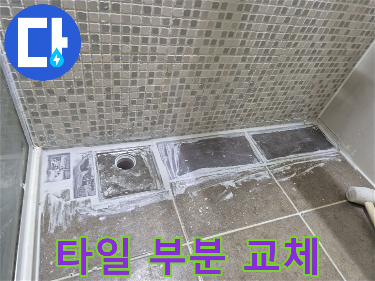 성북구 래미안 아파트 샤워부스 트렌치 타일 부분 교체