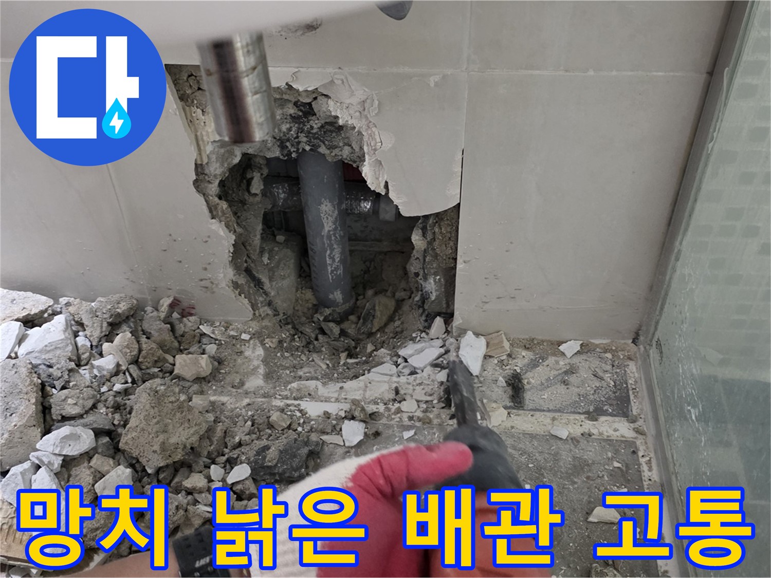 성북구 래미안 월곡 아파트 욕실 누수 - 망치 소리, 낡은 배관의 고통을 깨우다!
