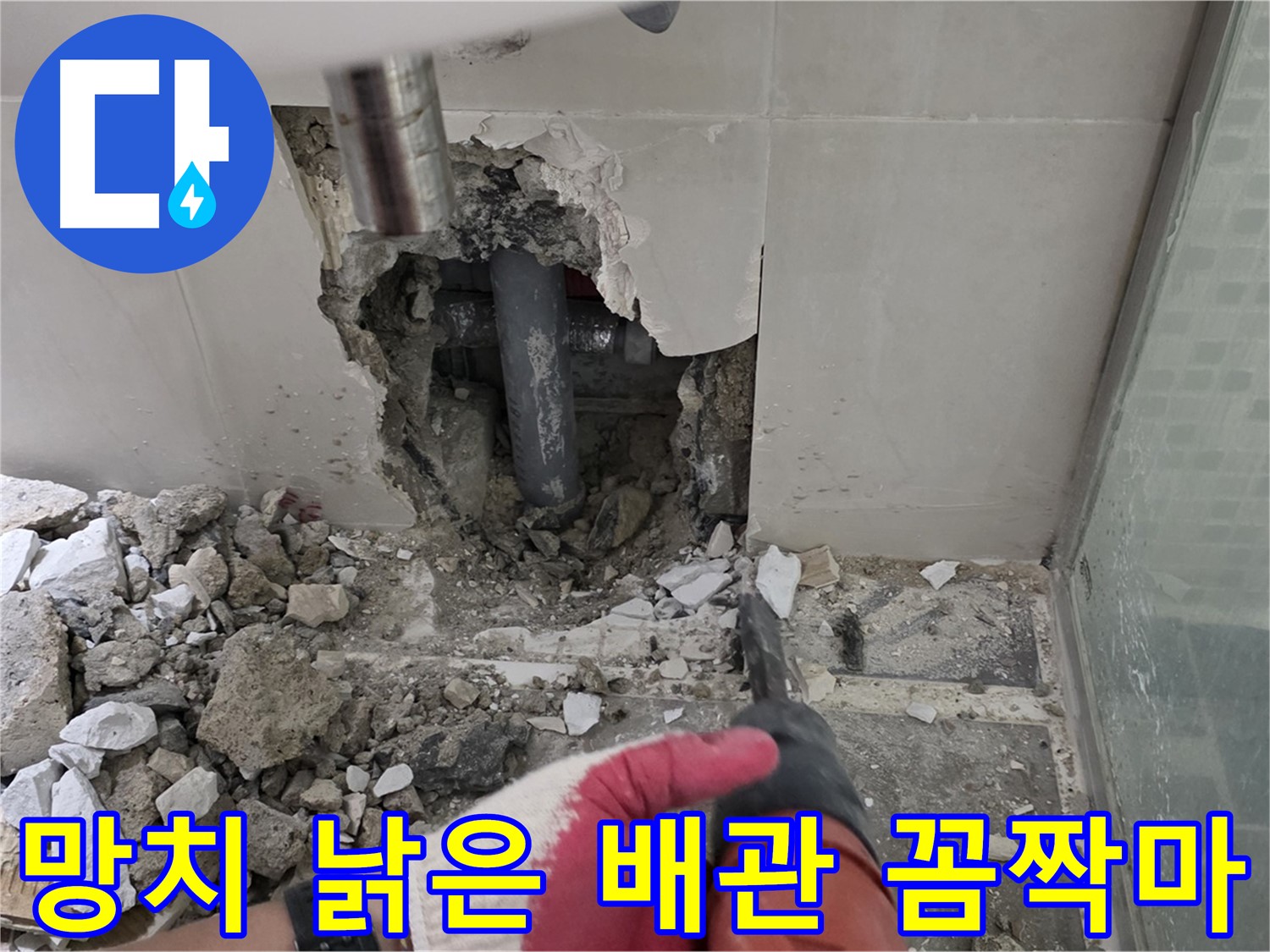 성북구 래미안 월곡 아파트 욕실 누수 - 망치 작업! 낡은 배관, 이제 꼼짝 마!