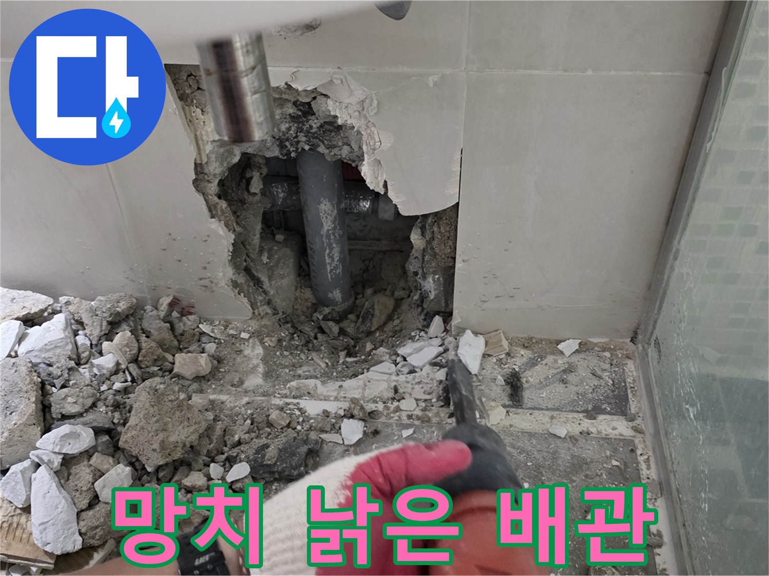 성북구 래미안 월곡 아파트 욕실 누수 - 망치질, 낡은 배관을 세상 밖으로!