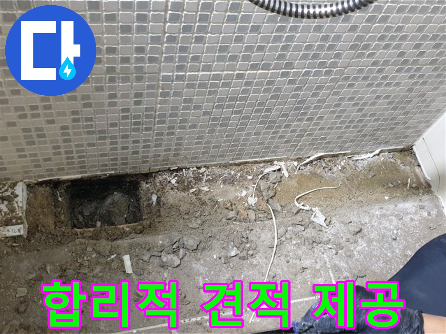 성북구 래미안월곡 욕실 하수구 누수 - 합리적인 견적으로 누수 문제를 해결해 드립니다.