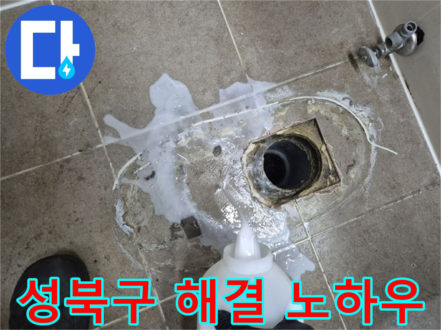 성북구 래미안월곡아파트 123동 욕실 배수구 누수 - 세척 및 곰팡이 제거 후 완벽 해결 노하우 공개
