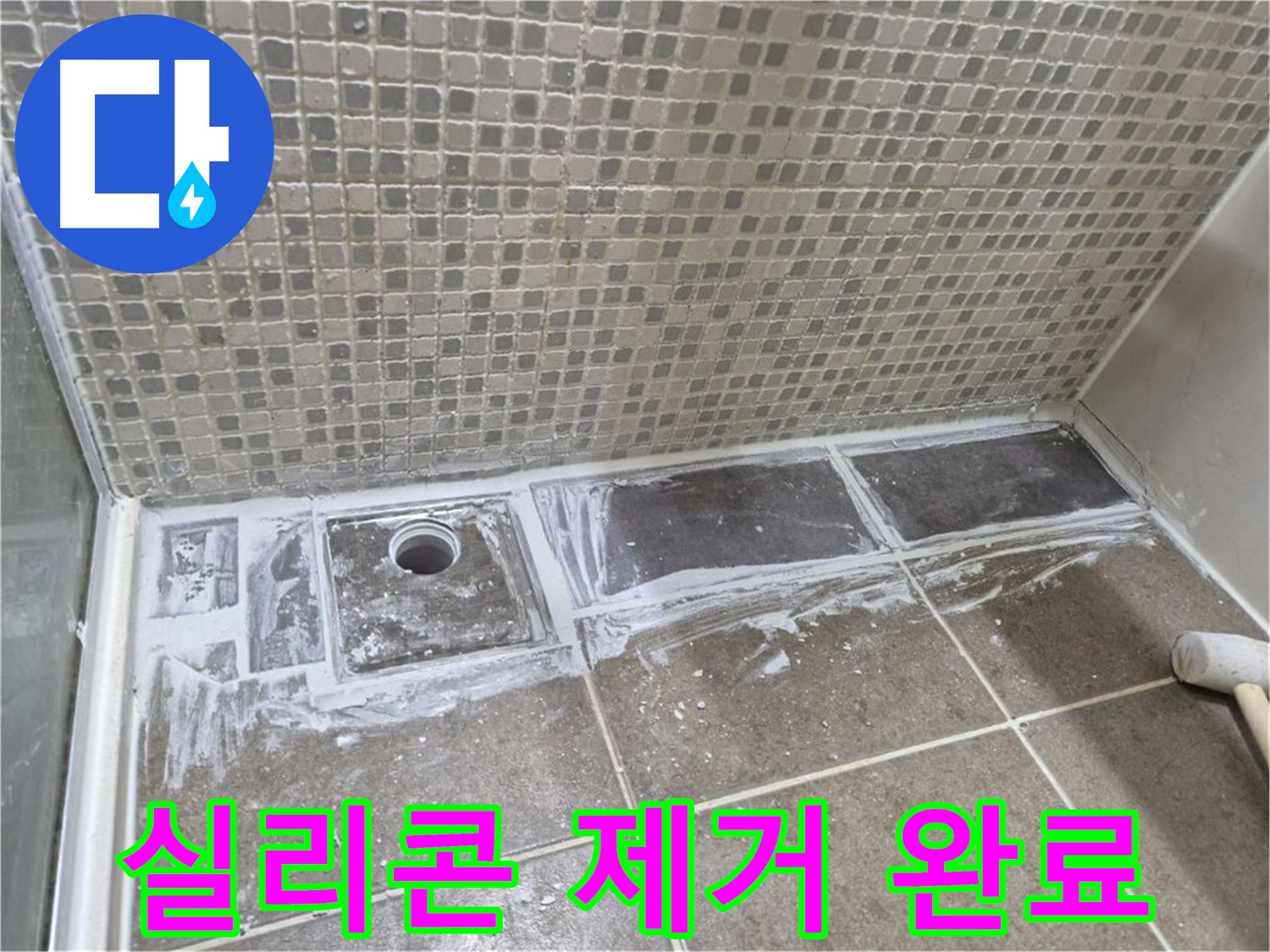 성북구 샤워 트렌치 누수 곰팡이 핀 실리콘 제거 완료