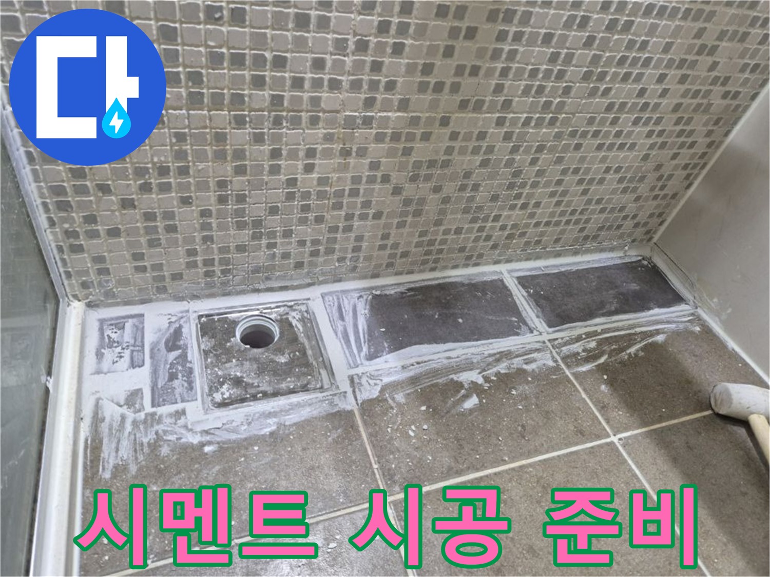 성북구 샤워부스 트렌치 누수 타일 철거 후 시멘트 시공 준비