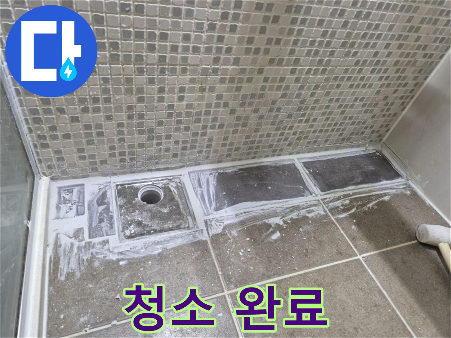 성북구 샤워부스 트렌치 누수 타일 철거 후 청소