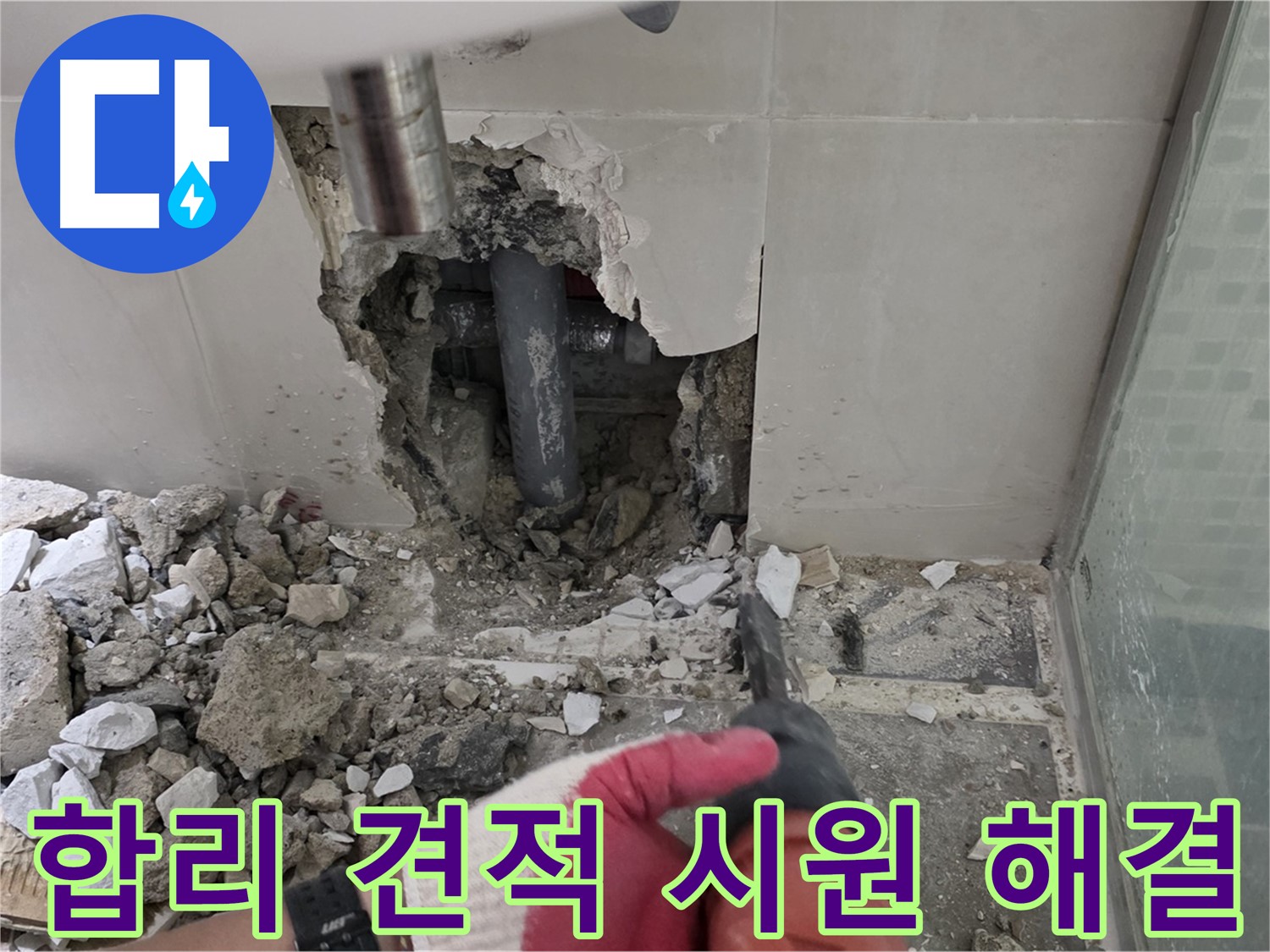 성북구 월곡동 래미안 아파트 누수 - 합리적인 견적으로 누수 고민 시원하게 해결