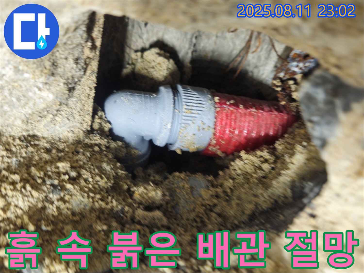 성북구 월곡동 래미안 아파트 - 흙 속에 묻힌 붉은 배관에서 누수가 발생하여 절망적인 상황입니다.