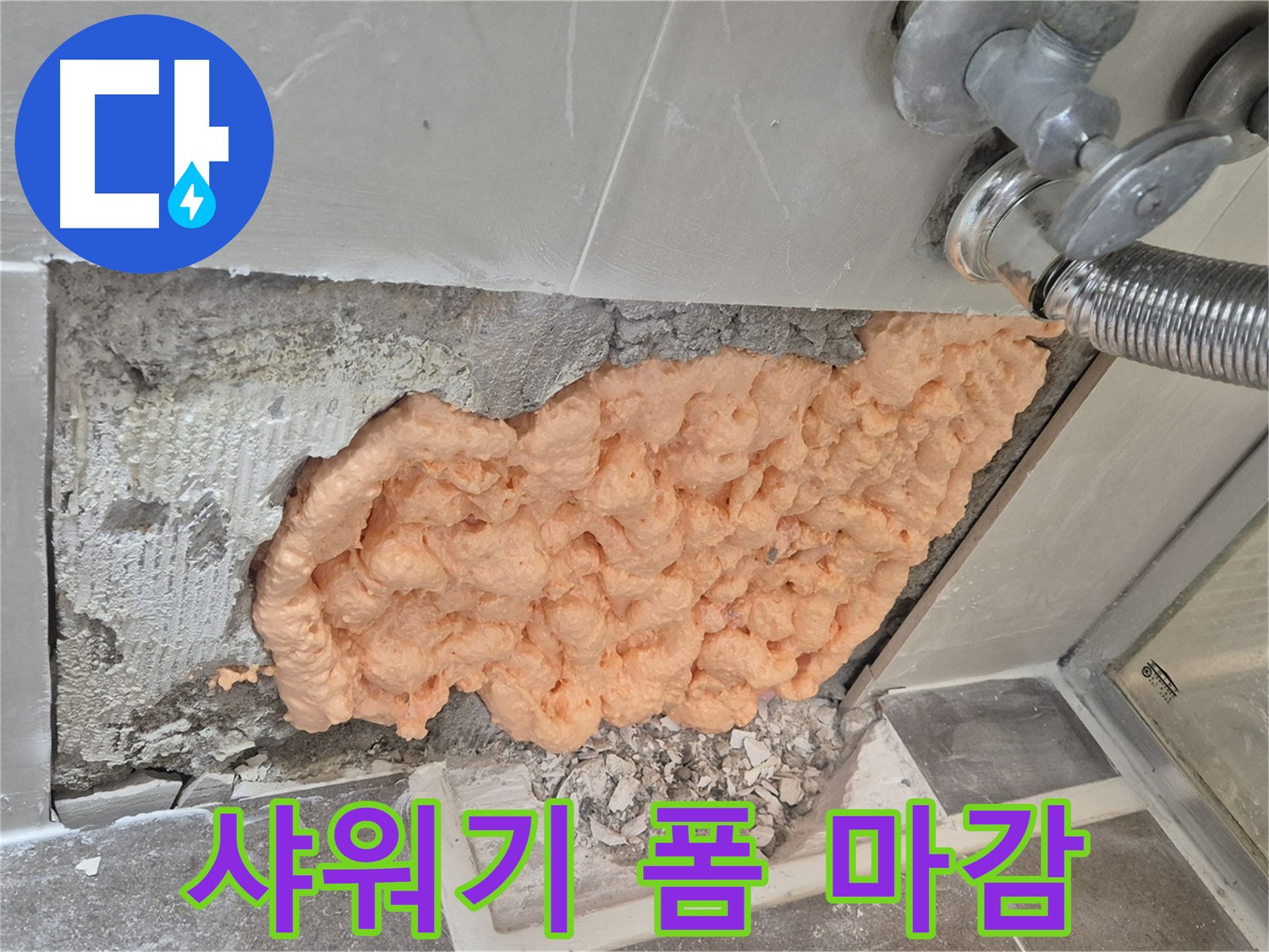 성북구 월곡동 래미안아파트 샤워기 배관 누수 - 폼 충진으로 누수를 완벽하게 차단하는 깔끔한 마감 모습입니다.