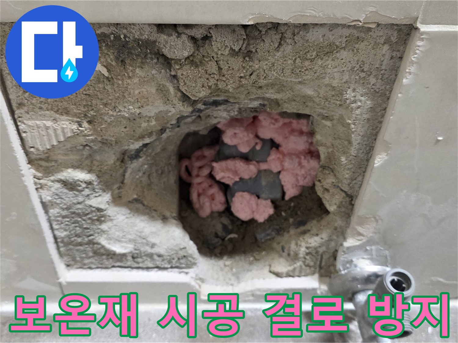 성북구 하월곡동 누수 - 래미안월곡, 보온재 시공으로 결로까지 방지합니다