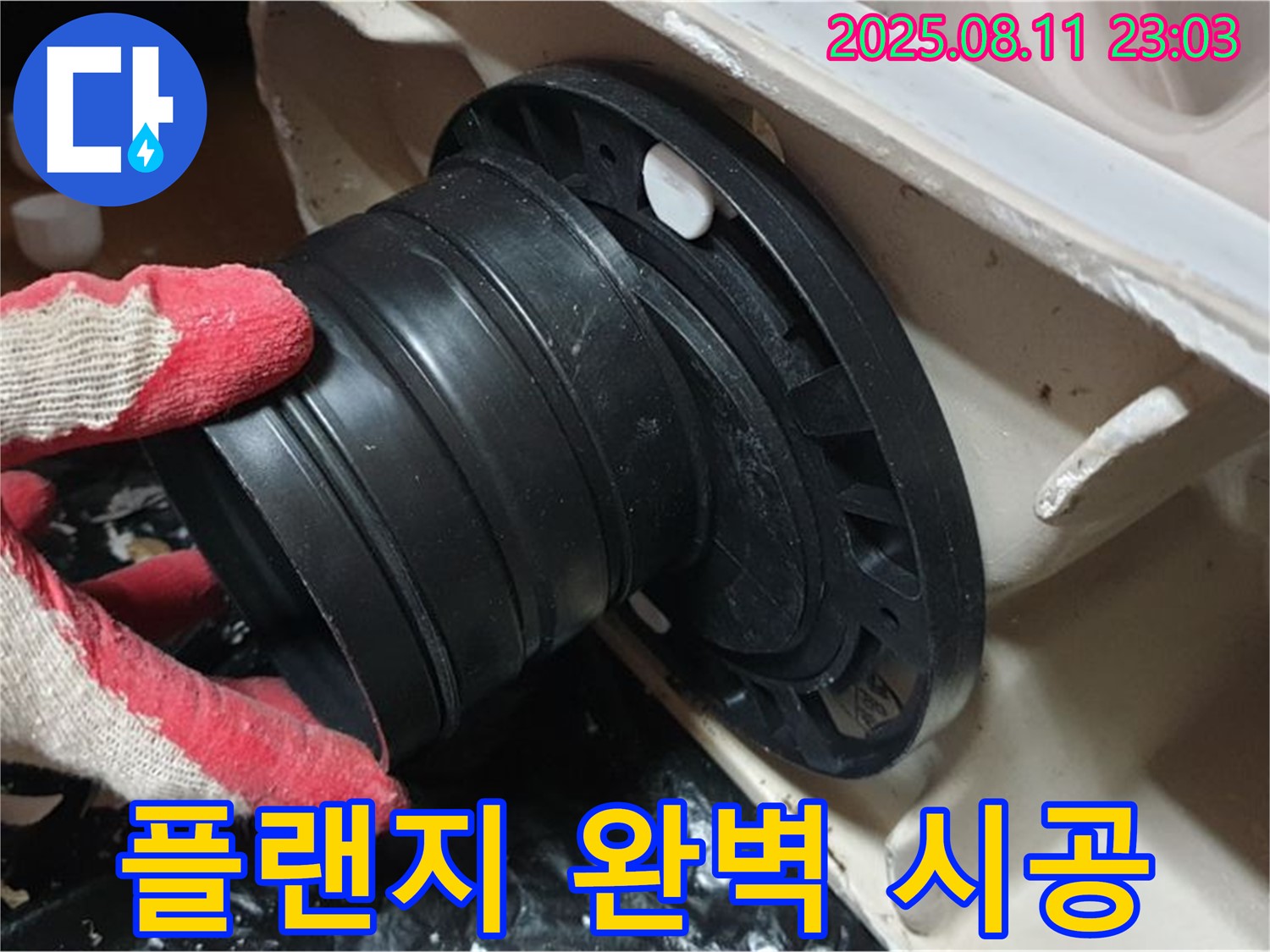 성북구 하월곡동 래미안 - 변기 누수, 오패산로 새 정심 플랜지 교체 후 완벽 시공 - 꼼꼼한 마무리!