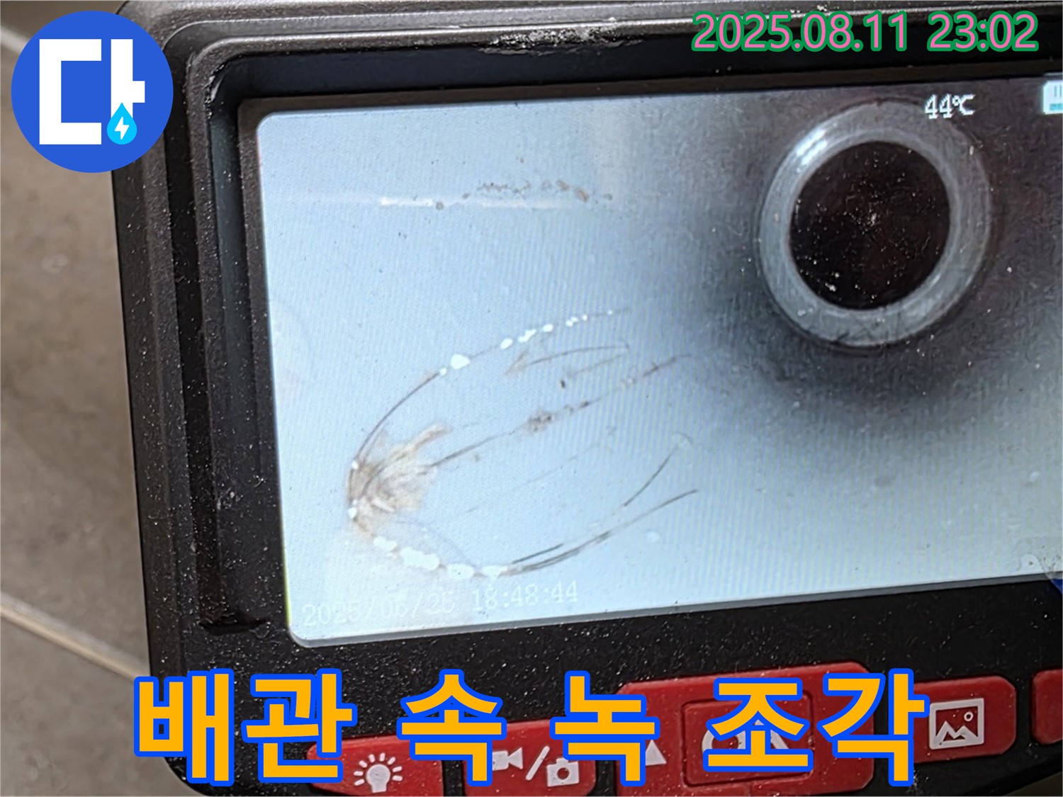 성북구 하월곡동 래미안 아파트 누수 - 내시경으로 배관 속 녹 조각을 확인 - 녹 조각이 배관을 막아 누수를 유발할 수 있습니다.