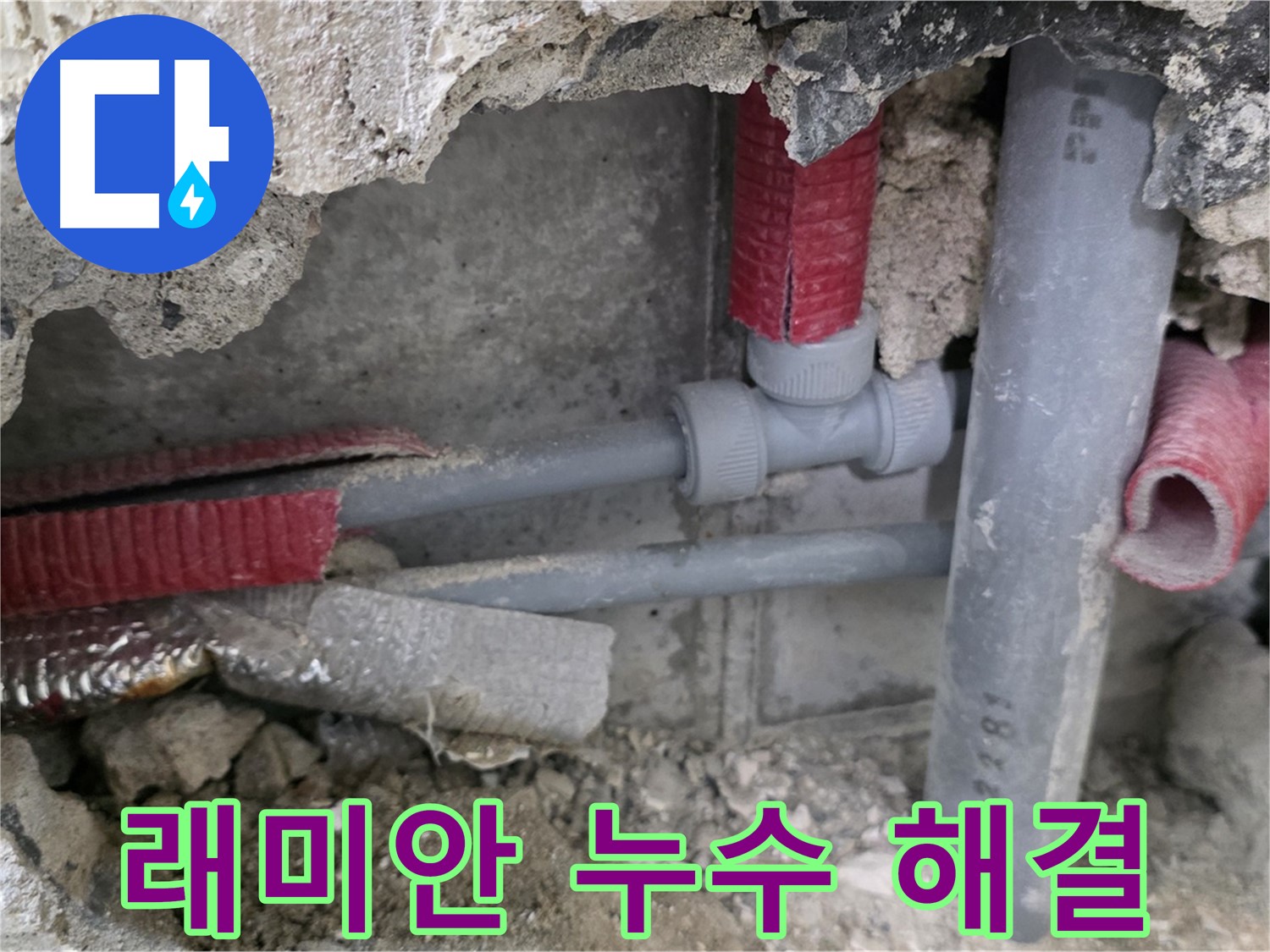 성북구 하월곡동 래미안 아파트 누수 - 베테랑 기술자가 누수 원인을 정확히 파악하고 완벽하게 해결합니다.
