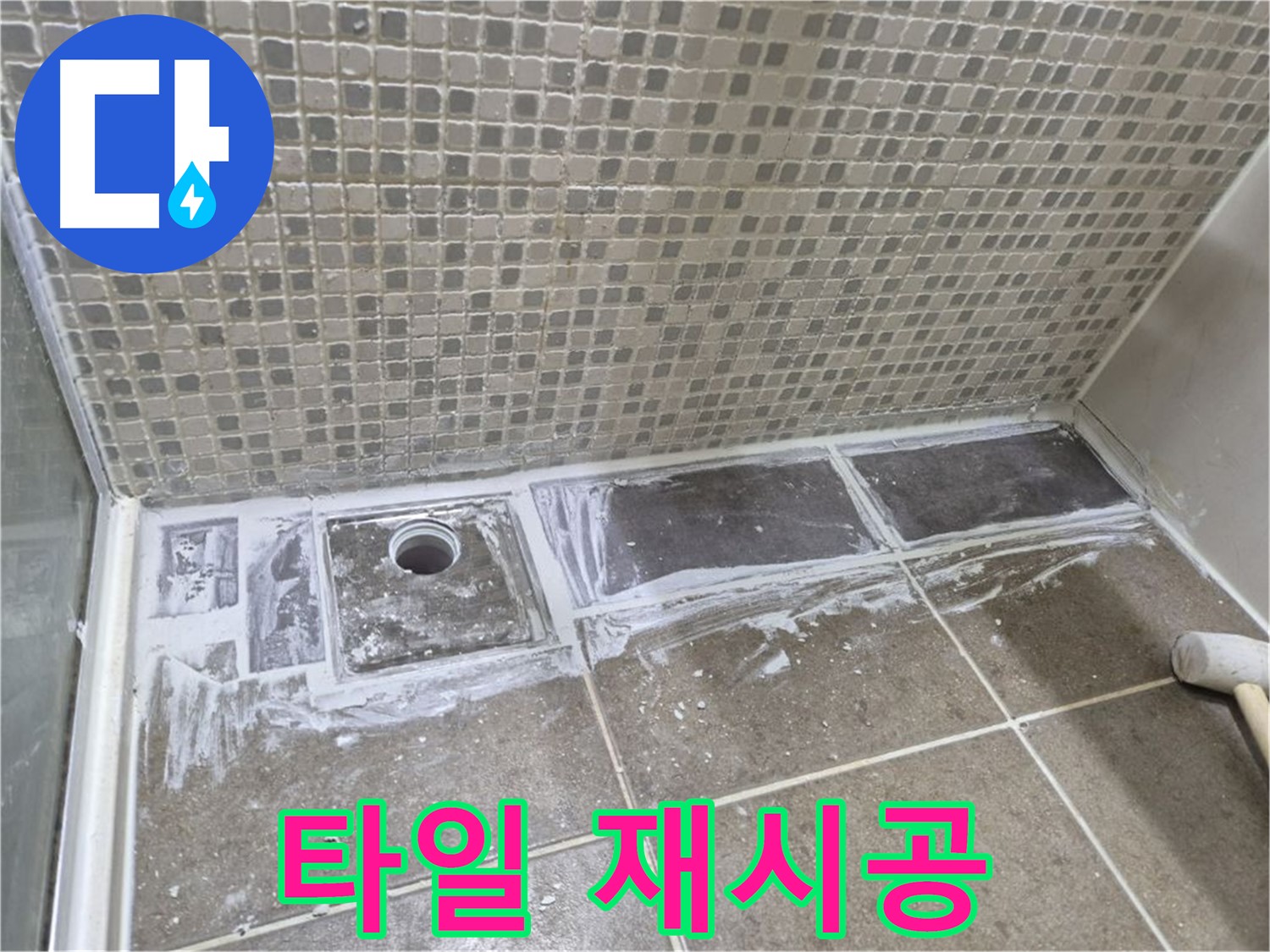 성북구 하월곡동 래미안 아파트 샤워 트렌치 주변 타일 들뜸 철거 후 재시공