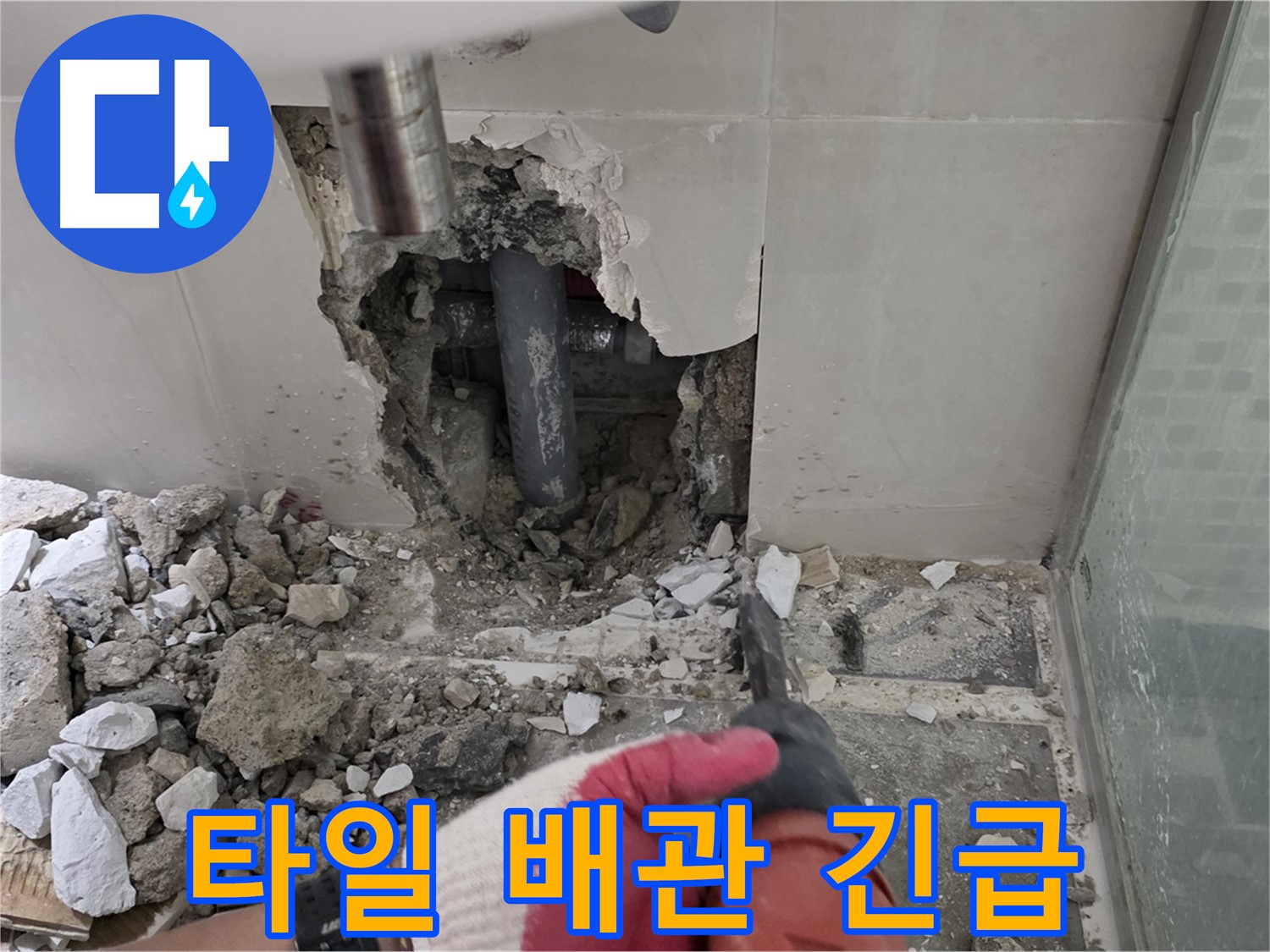 성북구 하월곡동 래미안 아파트 욕실 누수 - 깨진 타일, 드러난 배관! 긴급 상황 발생!