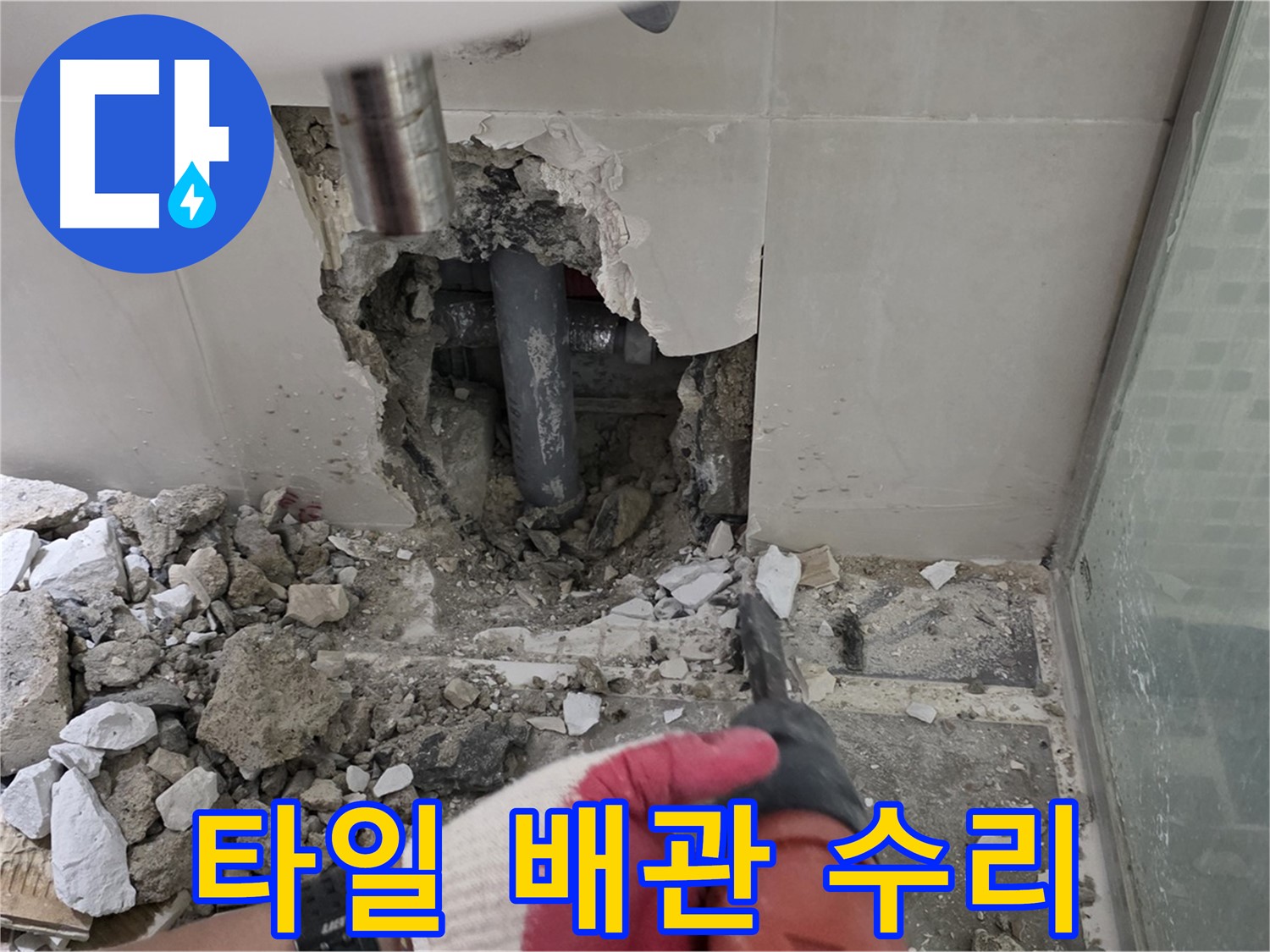 성북구 하월곡동 래미안 아파트 욕실 누수 - 깨진 타일, 드러난 배관! 긴급 수리 시작!