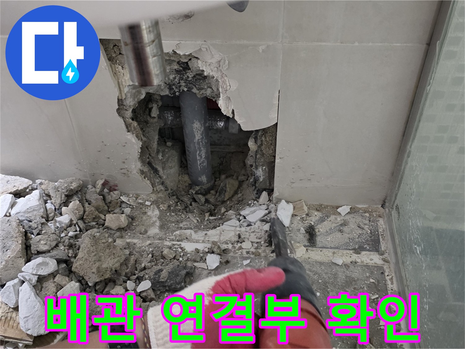 성북구 하월곡동 래미안 아파트 욕실 누수 - 주변 타일 철거 중, 배관 연결부가 문제일까요?