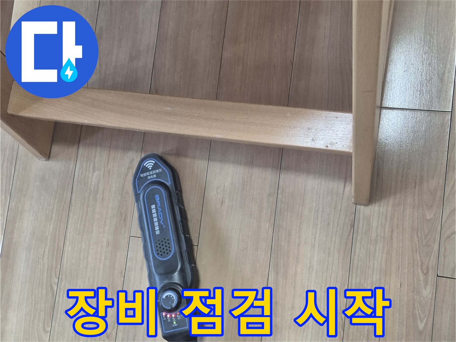 성북구 하월곡동 래미안월곡 123동 누수 탐지 - 꼼꼼한 장비 점검으로 누수 탐지를 시작합니다.