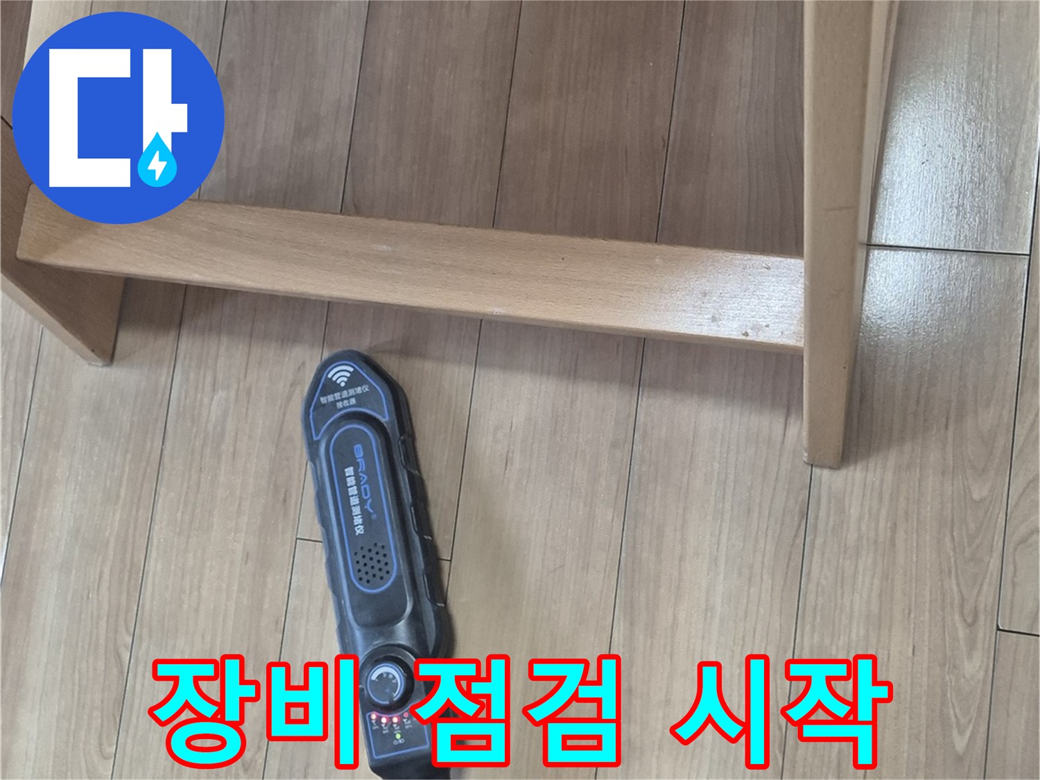 성북구 하월곡동 래미안월곡 123동 누수 탐지 - 꼼꼼한 장비 점검으로 누수 탐지를 시작합니다.
