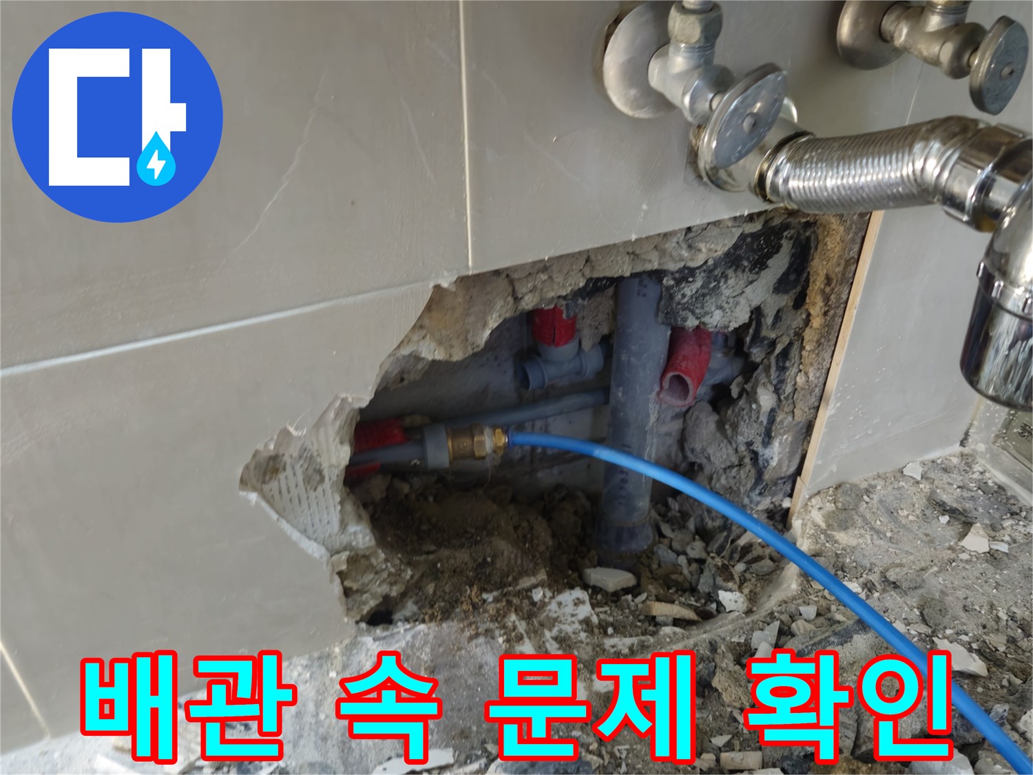 성북구 하월곡동 래미안월곡 123동 욕실 배관 속 - 꼼꼼하게 문제점을 확인하고 있습니다.