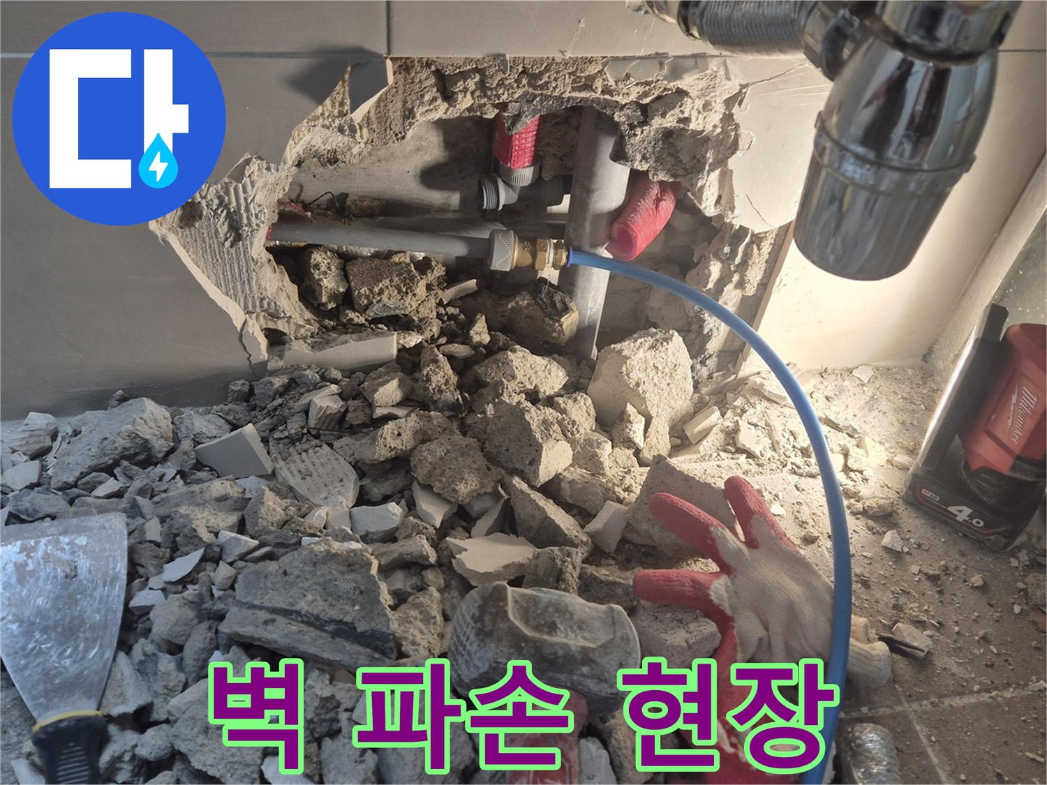 성북구 하월곡동 래미안월곡 아파트 누수 - 누수 원인을 찾기 위해 벽을 파손한 현장입니다.