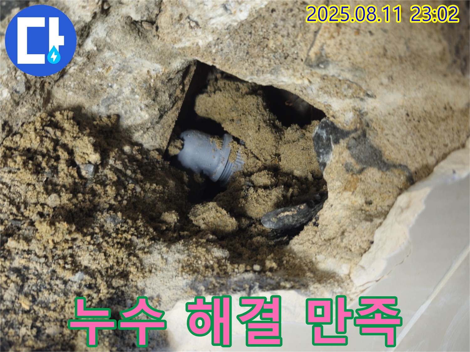성북구 하월곡동 래미안월곡 아파트 누수 - 완벽하게 해결된 누수 현장, 고객님께서 만족하셨습니다.