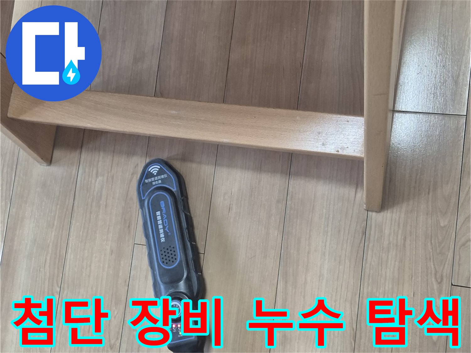 성북구 하월곡동 래미안월곡아파트 123동 누수 탐지 작업 - 첨단 장비로 꼼꼼하게 누수 지점을 찾는 모습입니다.