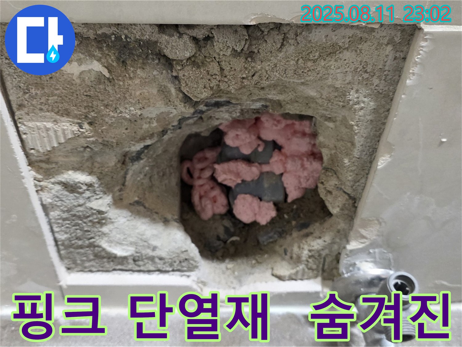 성북구 하월곡동 래미안월곡아파트 123동 누수 - 핑크 단열재 속에 숨겨진 누수를 발견했습니다.