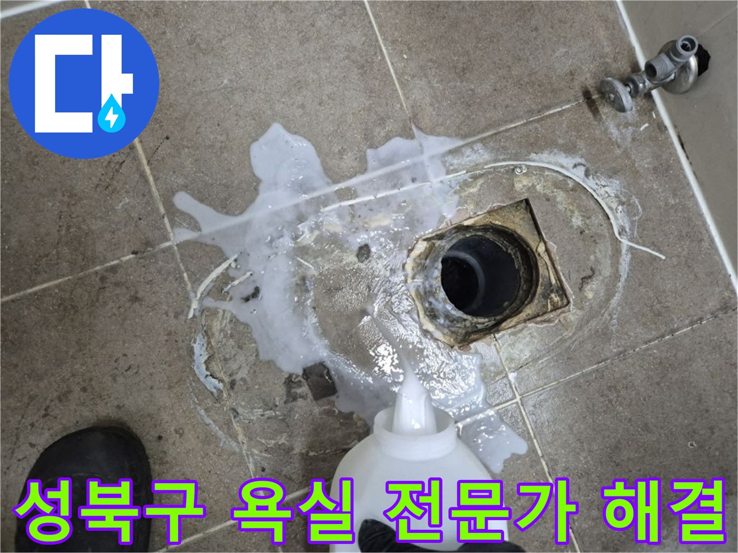 성북구 하월곡동 래미안월곡아파트 123동 욕실 배수구 누수 - 세척 및 약품 처리 후 전문가의 손길로 완벽 해결