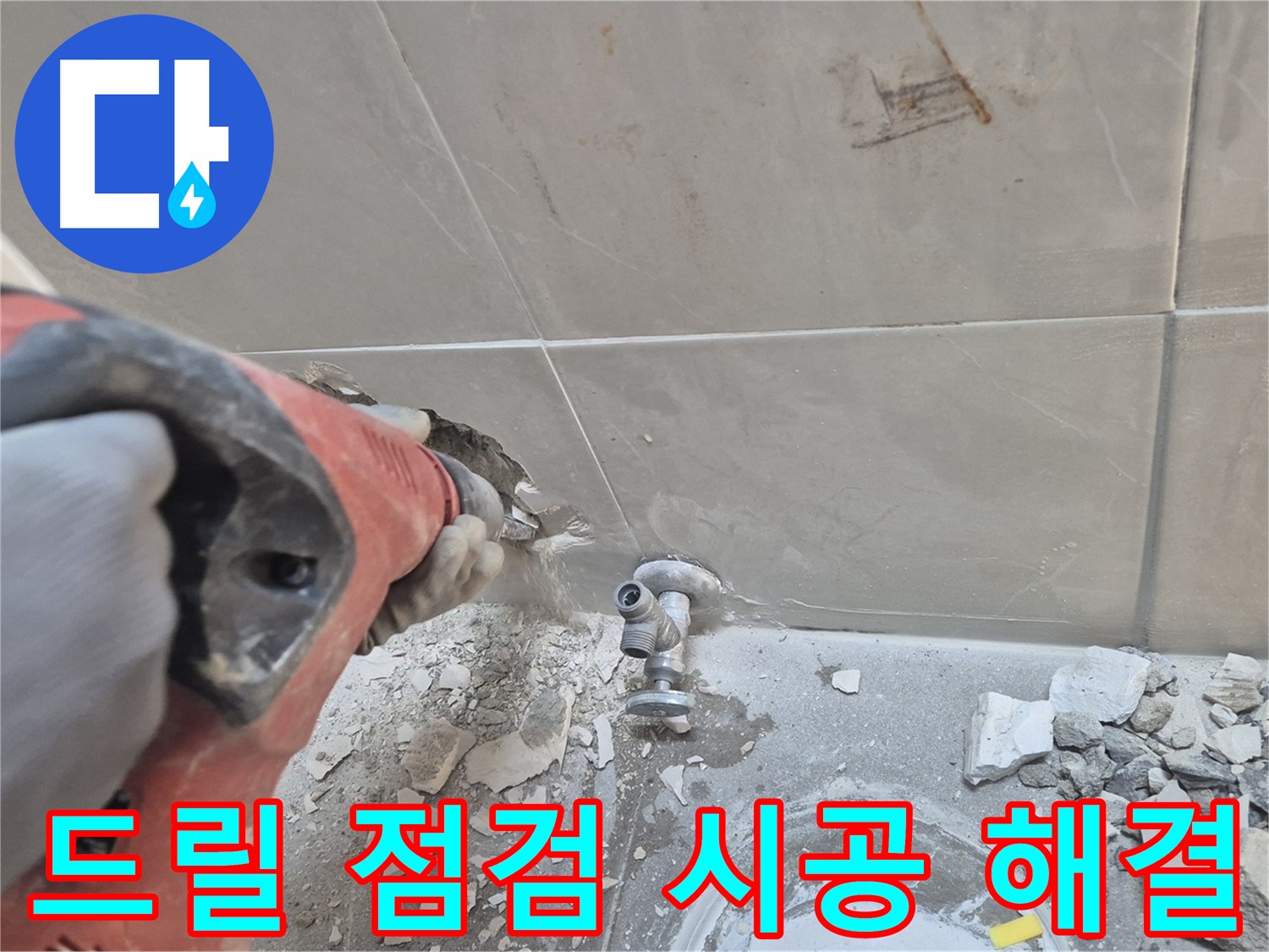 성북구 하월곡동 래미안월곡아파트 누수 - 드릴을 사용하여 내부 상태를 꼼꼼하게 확인하고 확실하게 시공하여 누수를 해결하는 모습입니다.