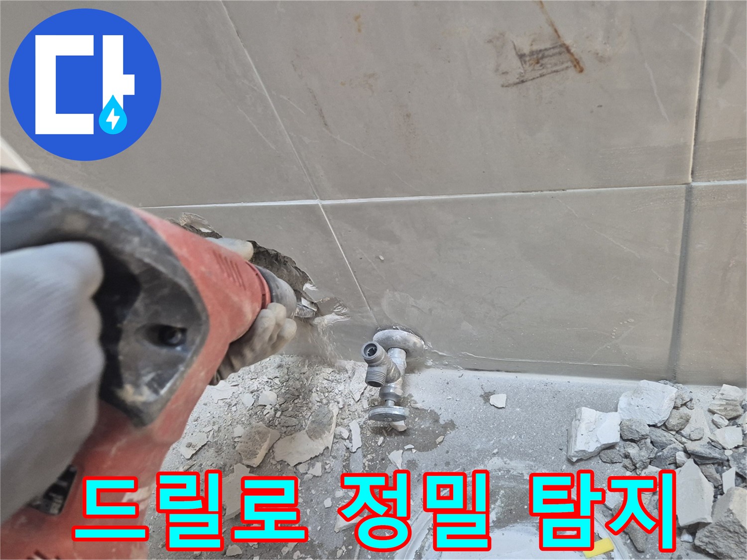 성북구 하월곡동 래미안월곡아파트 누수 - 드릴을 사용하여 정밀 탐지 작업을 진행하는 모습입니다.