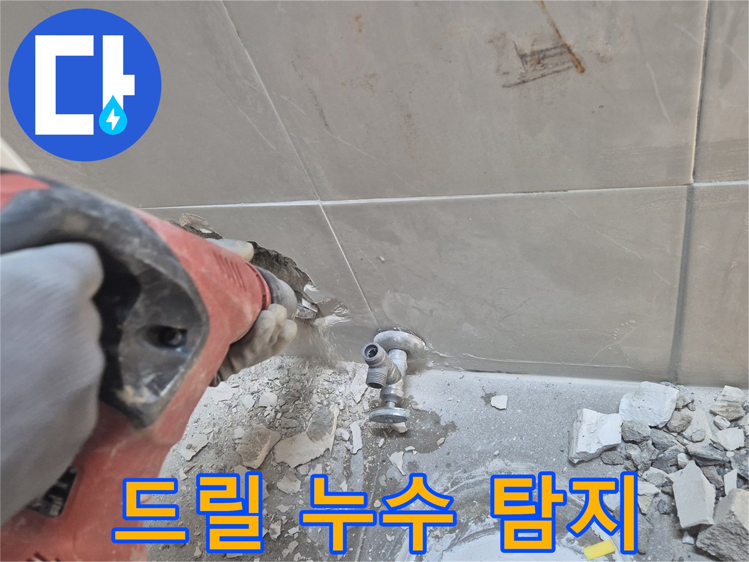 성북구 하월곡동 래미안월곡아파트 누수 - 드릴을 이용한 꼼꼼한 누수 탐지 작업 모습입니다.