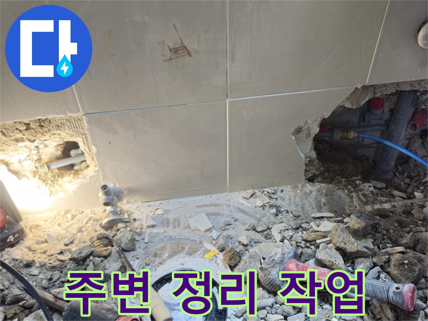성북구 하월곡동 래미안월곡아파트 누수 - 안전한 공사를 위한 주변 정리 작업